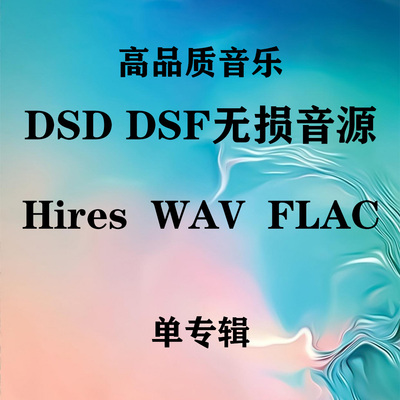 DSD/DSF/DFF/WAV/无损高品质音乐专辑发烧歌曲数字音源代找