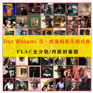 Don Williams 当·威廉姆斯 乡村音乐 HIFI人声 无损音源合辑