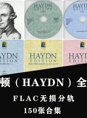 海顿（HAYDN）辉煌古典音乐HIFI 150张 合集FLAC无损分轨数字音源