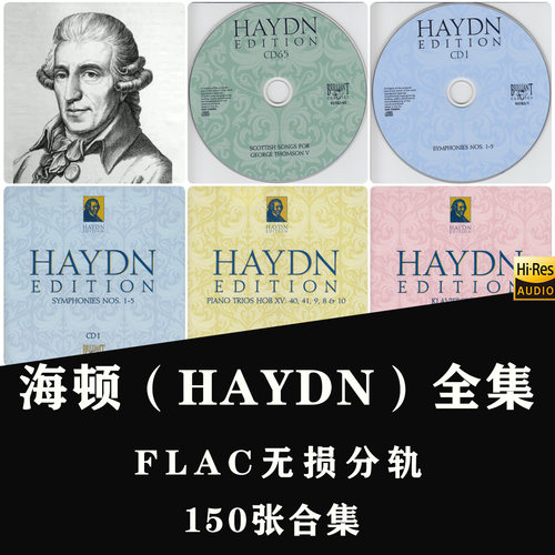 海顿（HAYDN）辉煌古典音乐HIFI 150张 合集FLAC无损分轨数字音源