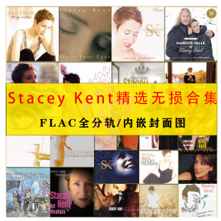 史黛西·肯特 Stacey Kent 发烧爵士女伶 精校24张 HIRES分轨FLAC