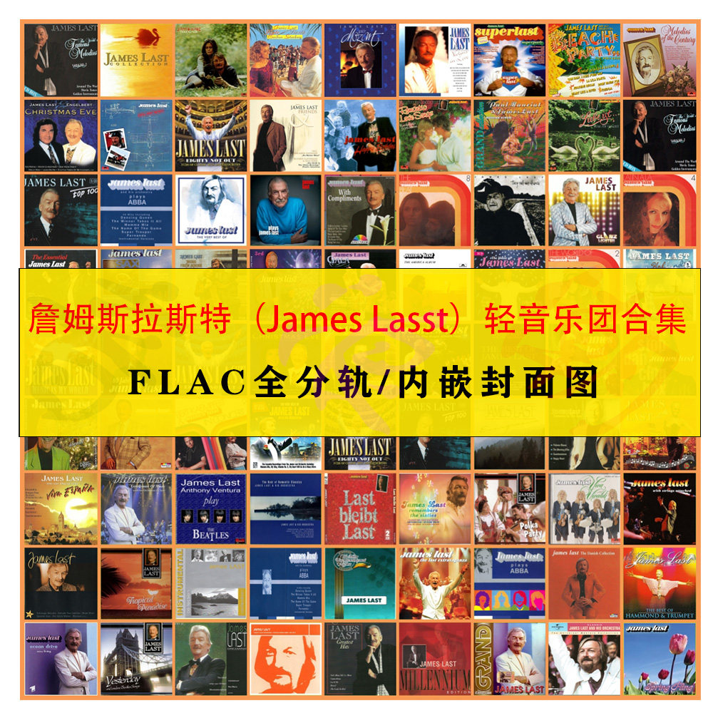 詹姆斯拉斯特JamesLast轻音乐团精校合集FLAC分轨370张全集珍藏级