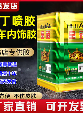 汽车内饰胶耐高温氯丁喷胶塑料金属皮革喷绘布铝塑板广告汽车顶棚