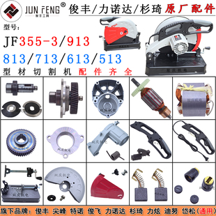 713 813 613 3切割机配件转子机壳贷松特诺力炫913 俊丰力诺达355