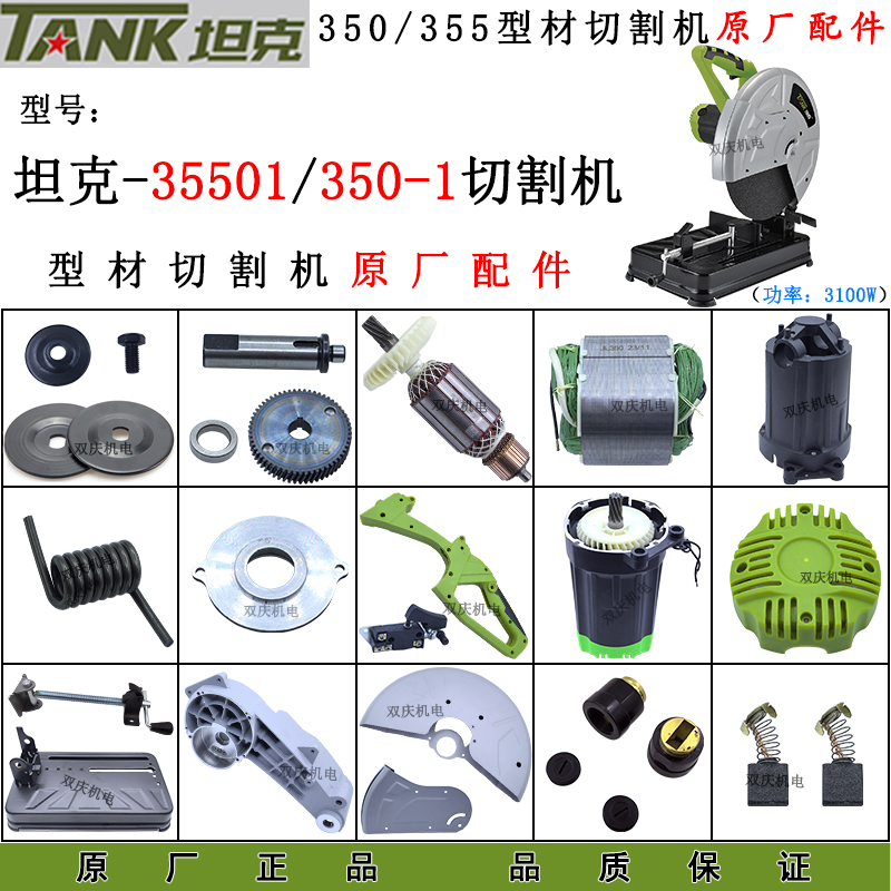 坦克J35501型材切割机原厂配件