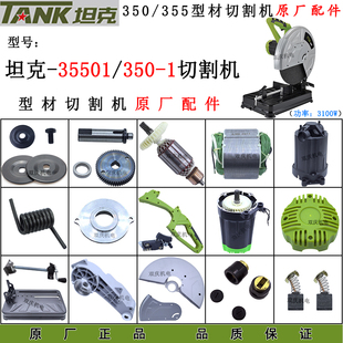 坦克J35501型材切割机转子定子机壳碳刷齿轮输出轴精力350-1配件