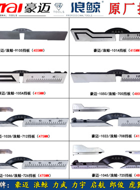 豪迈105C锯铝机挡板105A1022 1028 1045 1046 101A浪鲸切割机靠山