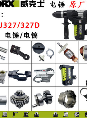 威克士WU327/327D电锤冲击钻转子定子电镐原厂配件开关正品碳刷26