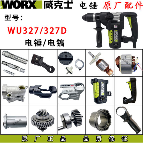 威克士WU327/327D电锤冲击钻转子定子电镐原厂配件开关正品碳刷26