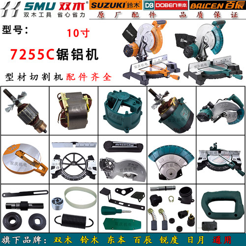 双木7255C锯铝机原厂配件