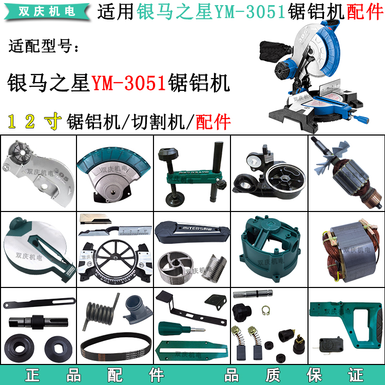适配银马之星YM-3051锯铝机配件