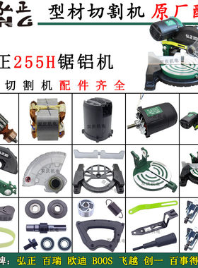 弘正255H锯铝机切割机原厂配件
