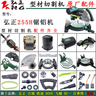 弘正255H锯铝机原厂配件转子定子电机挡板底座圆盘开关10寸切割机