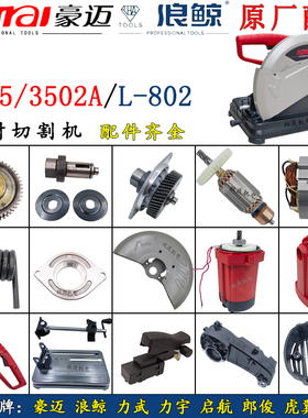 豪迈3505 3502A切割机配件转子定子齿轮开关手柄浪鲸802钢材机7齿