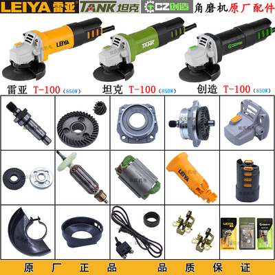雷亚T-100角磨机原厂配件850W