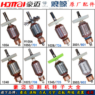豪迈切割机转子定子105A105C9105A1022 1028 1246浪鲸锯铝机配件