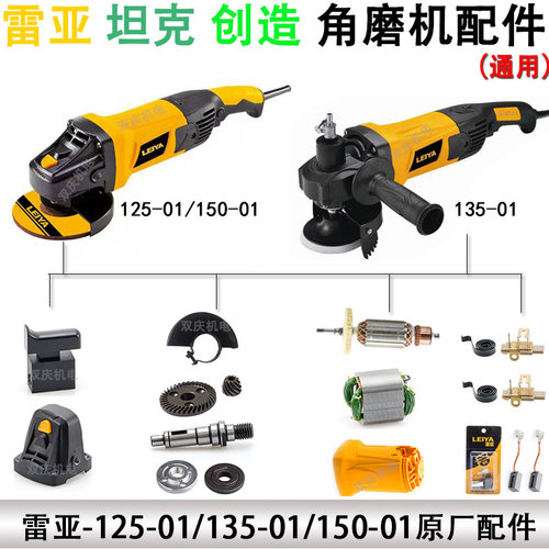 雷亚150-01角向磨光机原厂配件创造125-01切割机转子135-01水磨机