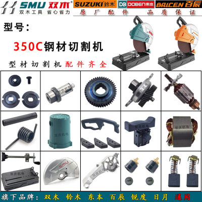 双木铃木东本350切割机原厂配件