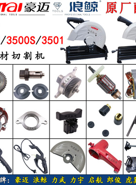 豪迈3500S切割机配件转子定子齿轮机壳开关手柄浪鲸3501底座夹具