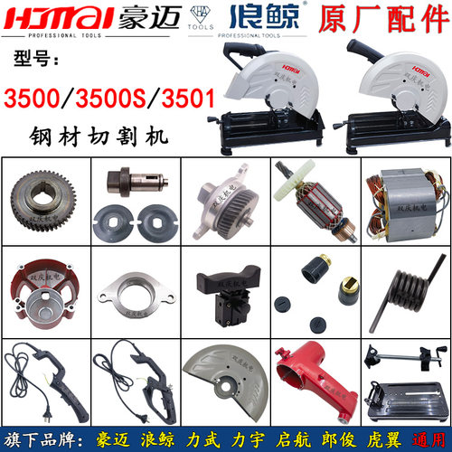 豪迈浪鲸3500S钢材切割机配件
