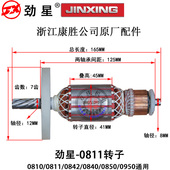 劲星0811电镐转子0810 0950定子电机康胜原厂配件 0850 0840 0842