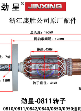劲星0811电镐转子0810/0840/0842/0850/0950定子电机康胜原厂配件