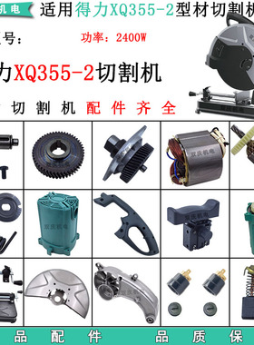 适用得力XQ355-2型材切割机配件转子定子齿轮摇臂支架底座防护罩