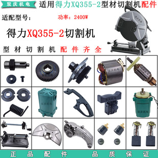 适用得力XQ355-2型材切割机配件转子定子齿轮摇臂支架底座防护罩