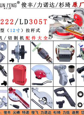 俊丰9222/力诺达305T拉杆式切割机配件转子定子挡板防护罩锯铝机