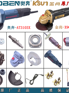 奥奔AT3103X角磨机转子定子齿轮头壳碳刷金尚X900-100切割机配件