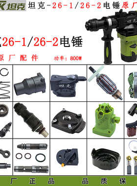 坦克26-1/26-2电锤原厂配件