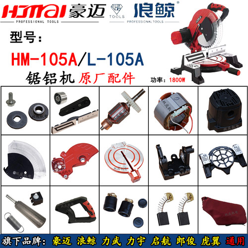 锯铝机切割机豪迈105A浪鲸配件