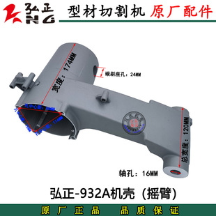 弘正飞越欧迪932A切割机铝机壳摇臂迪美创一355钢材机原厂配件