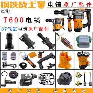 钢铁战士T600电镐原厂配件转子定子机壳铁头前筒开关手柄活塞连杆