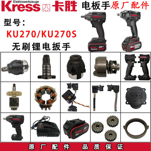 卡胜KU270S无刷锂电板手开关机壳控制板转子定子电池充电器配件