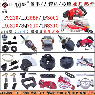 俊丰9210力诺达255F切割机配件尖峰3001杉琦7210特诺8210力炫6210
