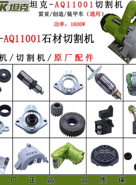坦克AQ11001石材切割机原厂配件转子定子齿轮压板开关110云石机