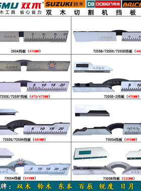 双木7305A锯铝机挡板7255CABD250A7355AB铃木东本百辰切割机靠山