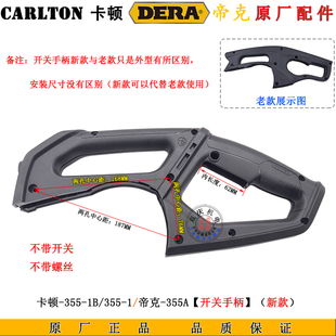 卡顿355-1B型材切割机开关手柄帝克3551东成06-355钢材切割机配件