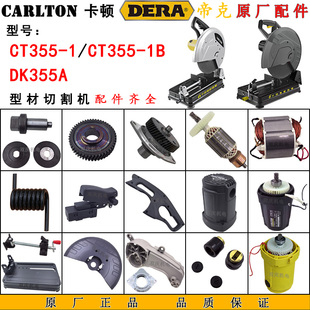 1鋼材切割機原廠配件帝克DK355A轉子定子開關支架14寸 卡頓CT355