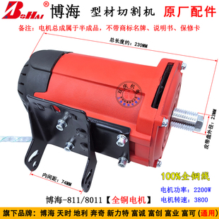 博海8011D钢材切割机电机总成811天时地利上海奔奇350原装 配件355