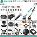 适用东成S1F 225墙壁打磨机配件转子电机毛刷打磨盘吸尘管 FF04