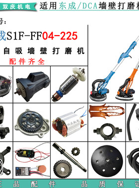 适用东成FF04-225墙壁打磨机配件