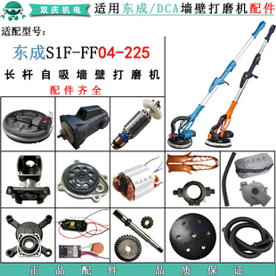 适用东成S1F-FF04-225墙壁打磨机配件转子电机毛刷打磨盘吸尘管
