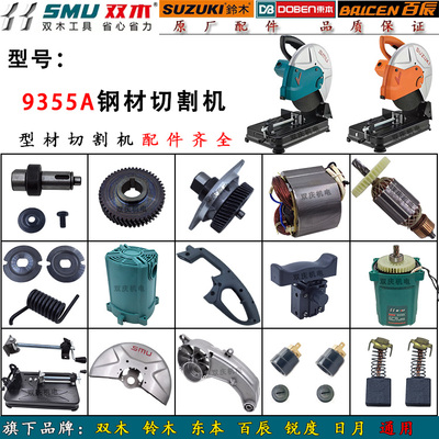 双木9355a切割机原厂配件铃木