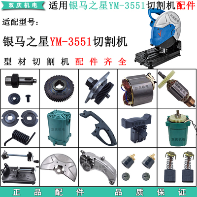 适用银马之星YM-3551切割机配件