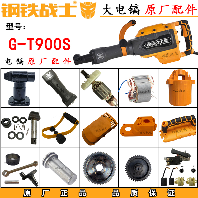 钢铁战士t900s电镐原装配件转子