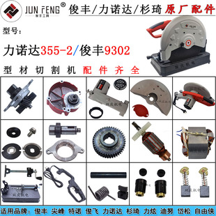 力诺达LD355-2型材切割机转子定子机壳齿轮俊丰9302钢材机350配件
