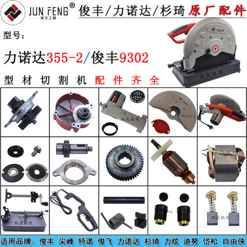 力诺达LD355-2型材切割机转子定子机壳齿轮俊丰9302钢材机350配件