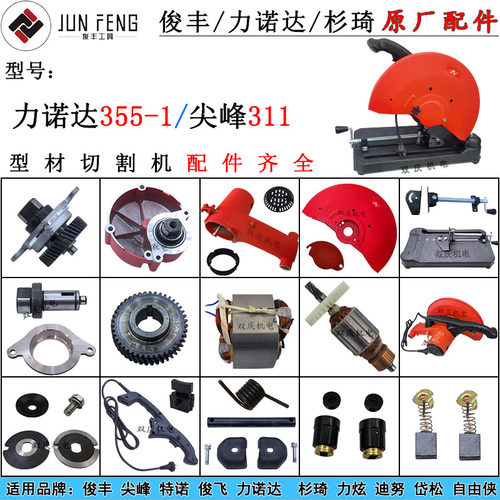 力诺达LD355-1型材切割机转子355尖峰311特诺岱松杉琦俊丰350配件